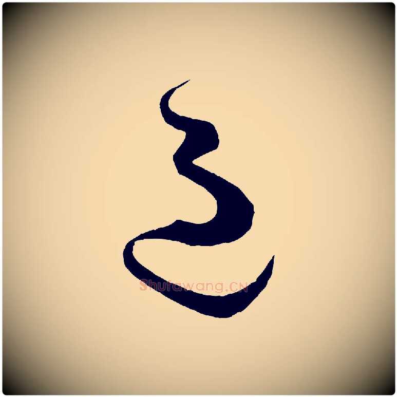 過毛笔行楷写法,摘自宋代薛绍彭得米老书