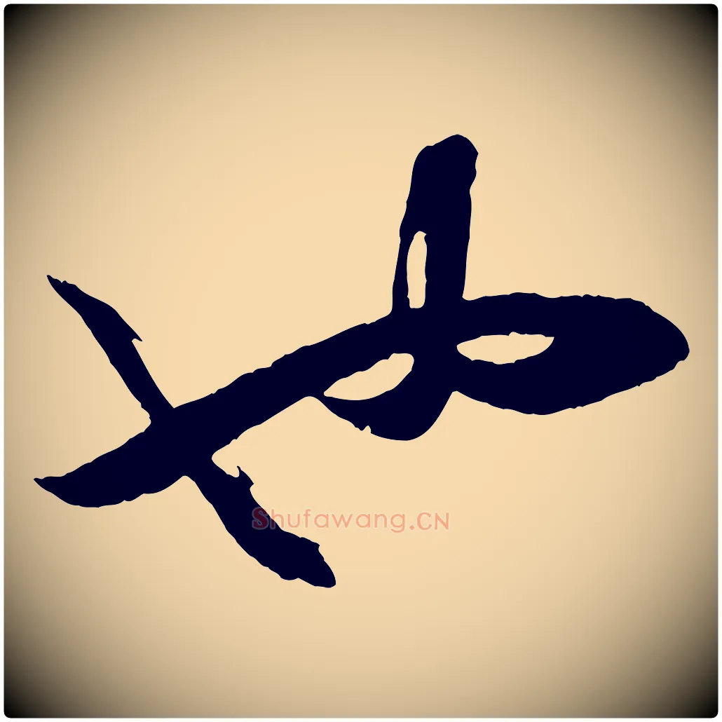 也毛笔行楷写法,摘自宋代薛绍彭与伯充帖