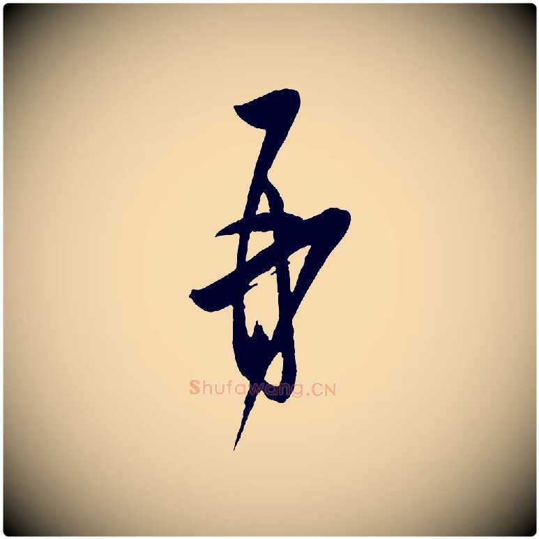再毛笔行楷写法,摘自宋代薛绍彭与伯充帖