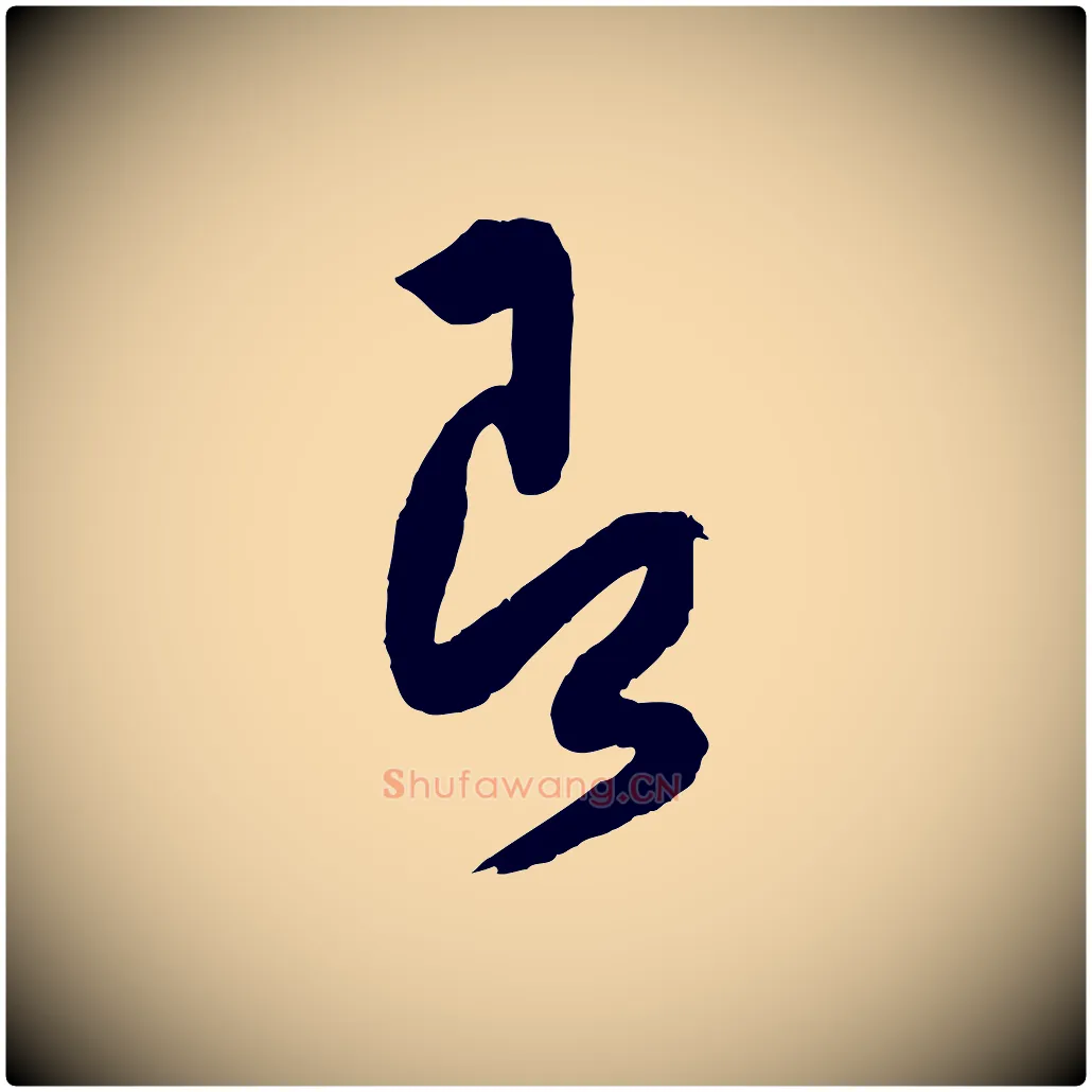 即毛笔行楷写法,摘自宋代薛绍彭与伯充帖