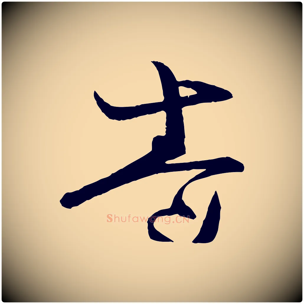 卷毛笔行楷写法,摘自宋代薛绍彭与伯充帖