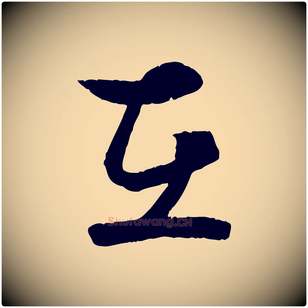 在毛笔行楷写法,摘自宋代薛绍彭与伯充帖
