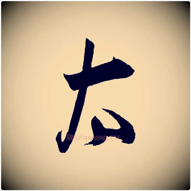 太毛笔行楷写法,摘自宋代薛绍彭与伯充帖