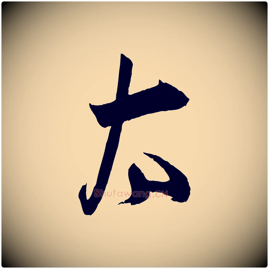 太毛笔行楷写法,摘自宋代薛绍彭与伯充帖