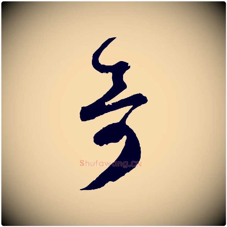 奇毛笔行楷写法,摘自宋代薛绍彭与伯充帖