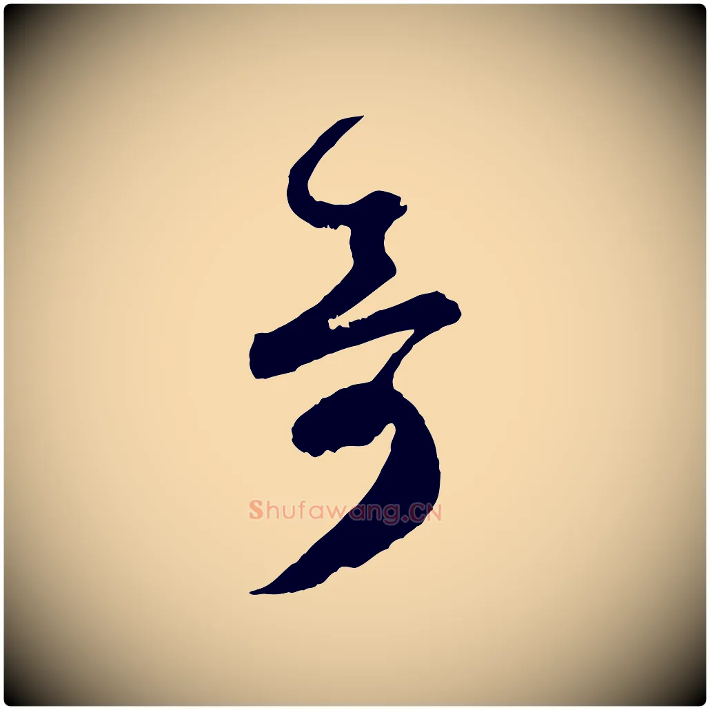 奇毛笔行楷写法,摘自宋代薛绍彭与伯充帖