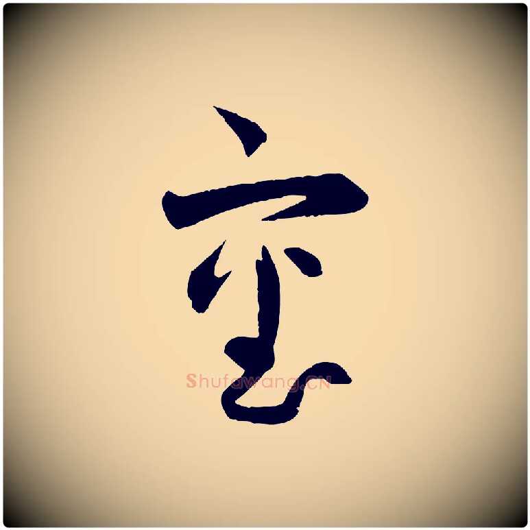 審毛笔行楷写法,摘自宋代薛绍彭与伯充帖