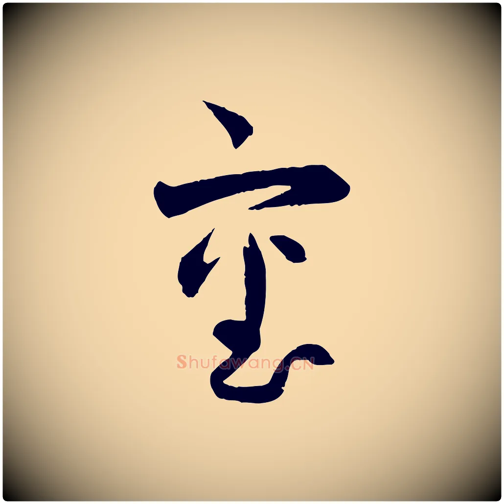 審毛笔行楷写法,摘自宋代薛绍彭与伯充帖
