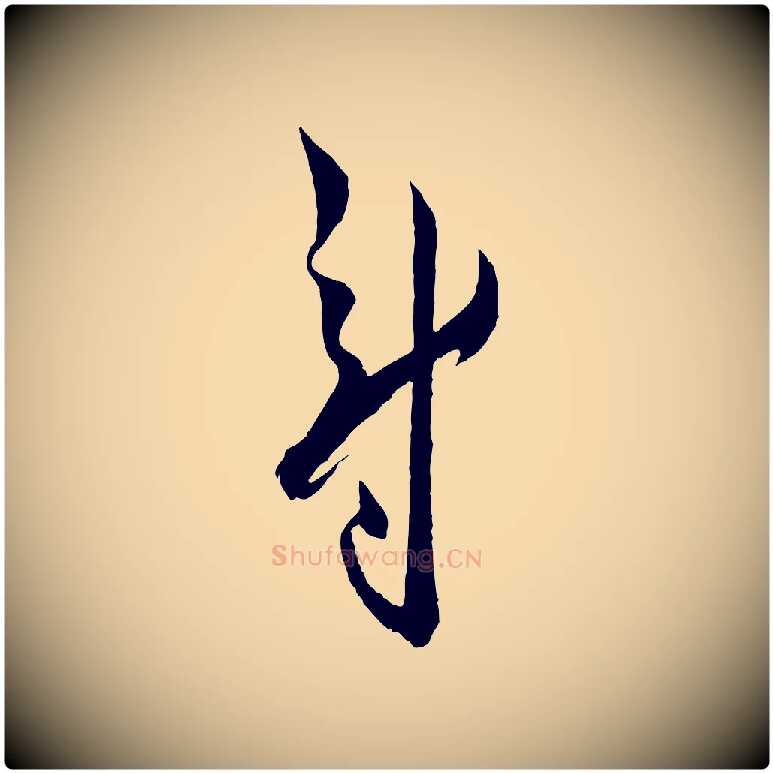 尉毛笔行楷写法,摘自宋代薛绍彭与伯充帖