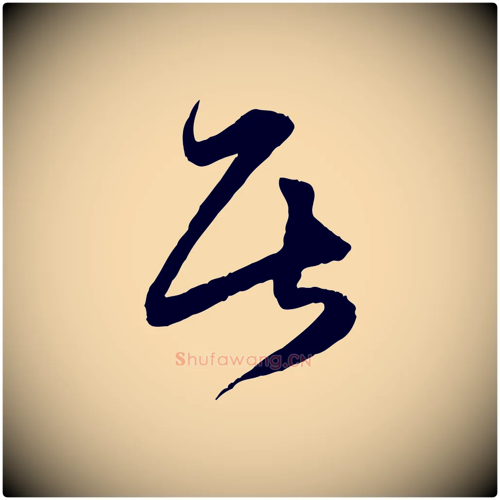 居毛笔行楷写法,摘自宋代薛绍彭与伯充帖