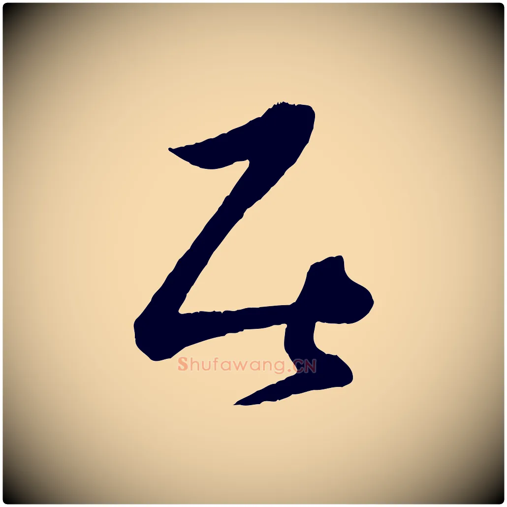 居毛笔行楷写法,摘自宋代薛绍彭与伯充帖