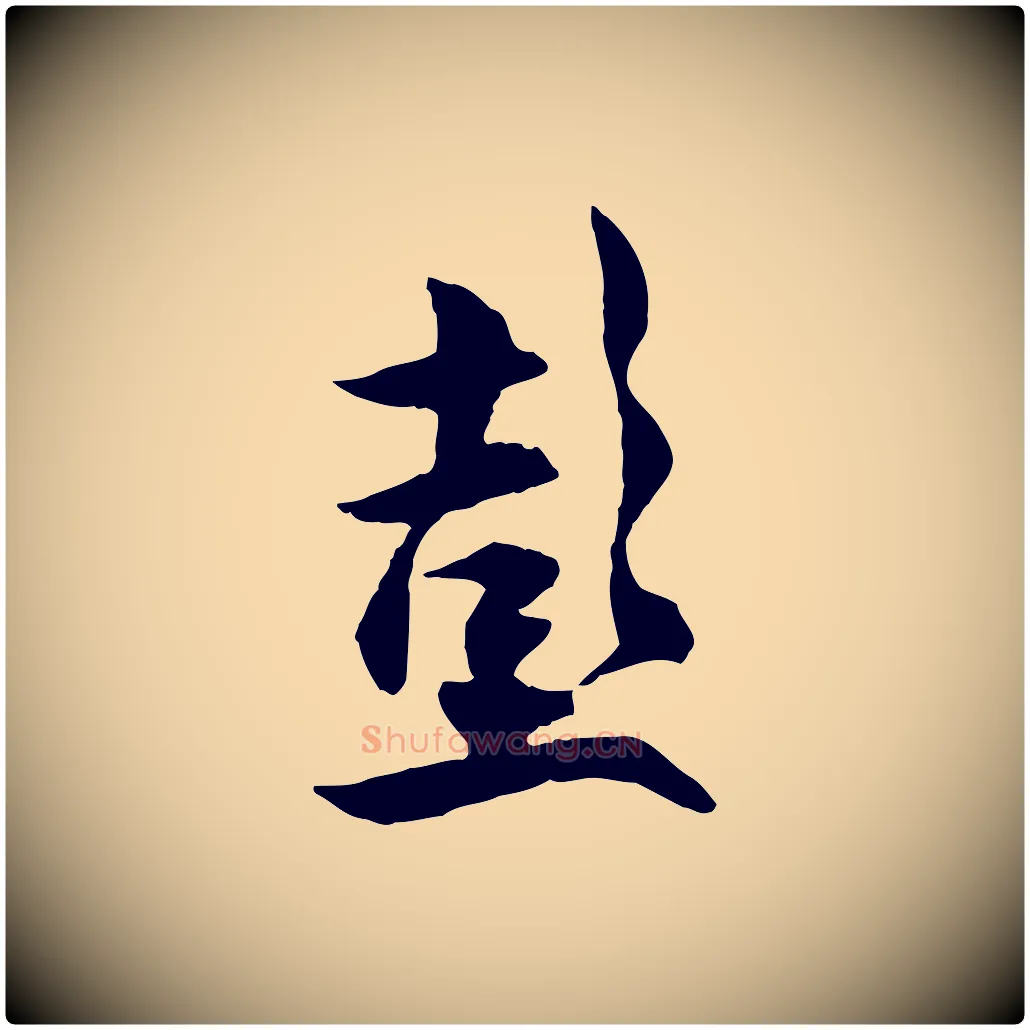彭毛笔行楷写法,摘自宋代薛绍彭与伯充帖