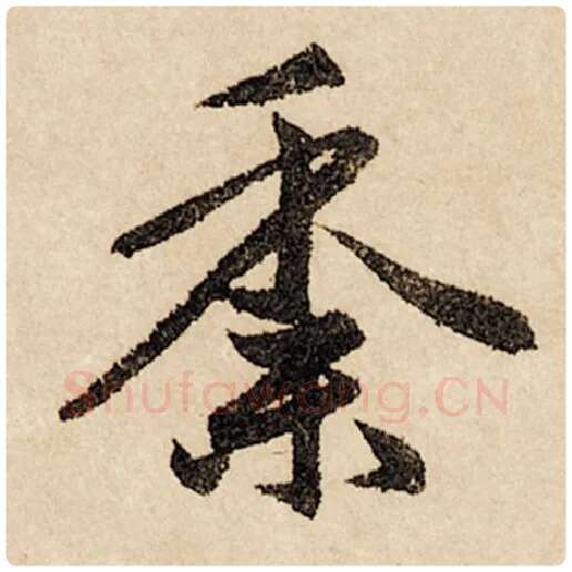赵孟頫毛笔行书黍字的写法,摘自赵孟頫书法作品闲居赋