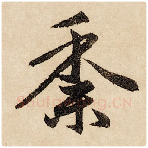 赵孟頫毛笔行书黍字的写法,摘自赵孟頫书法作品闲居赋