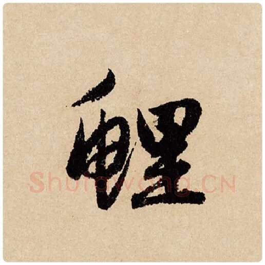 赵孟頫毛笔行书鲤字的写法,摘自赵孟頫书法作品闲居赋
