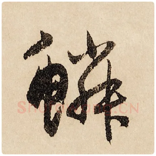 赵孟頫毛笔行书鳞字的写法,摘自赵孟頫书法作品闲居赋