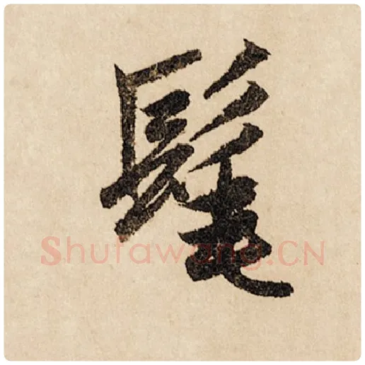 赵孟頫毛笔行书髦字的写法,摘自赵孟頫书法作品闲居赋