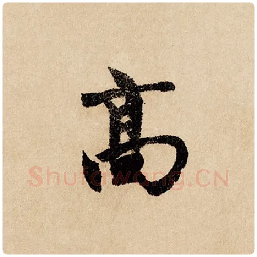 赵孟頫毛笔行书高字的写法,摘自赵孟頫书法作品闲居赋