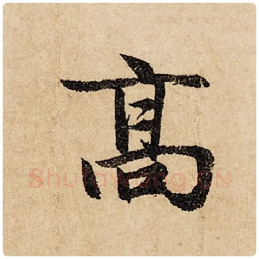 赵孟頫毛笔行书高字的写法,摘自赵孟頫书法作品闲居赋