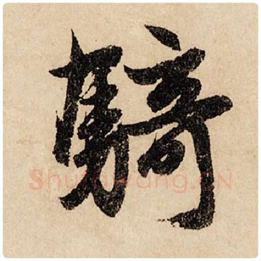 赵孟頫毛笔行书骑字的写法,摘自赵孟頫书法作品闲居赋