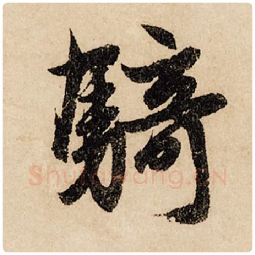 赵孟頫毛笔行书骑字的写法,摘自赵孟頫书法作品闲居赋