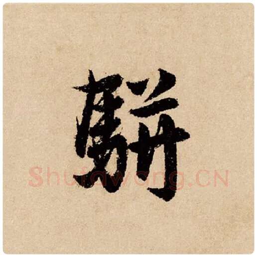 赵孟頫毛笔行书骈字的写法,摘自赵孟頫书法作品闲居赋