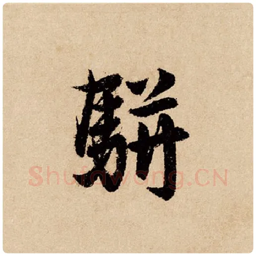 赵孟頫毛笔行书骈字的写法,摘自赵孟頫书法作品闲居赋