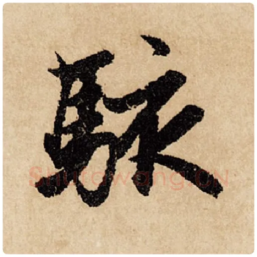 赵孟頫毛笔行书骇字的写法,摘自赵孟頫书法作品闲居赋