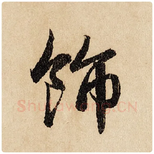 赵孟頫毛笔行书饰字的写法,摘自赵孟頫书法作品闲居赋