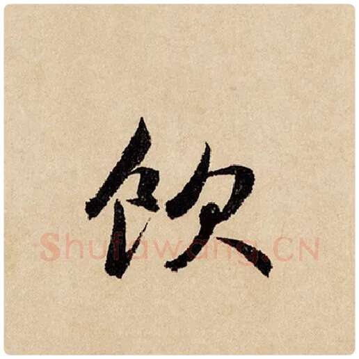 赵孟頫毛笔行书饮字的写法,摘自赵孟頫书法作品闲居赋