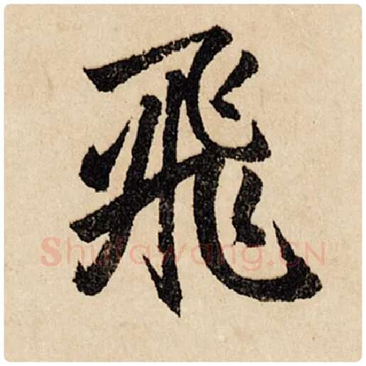 赵孟頫毛笔行书飞字的写法,摘自赵孟頫书法作品闲居赋