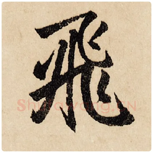 赵孟頫毛笔行书飞字的写法,摘自赵孟頫书法作品闲居赋