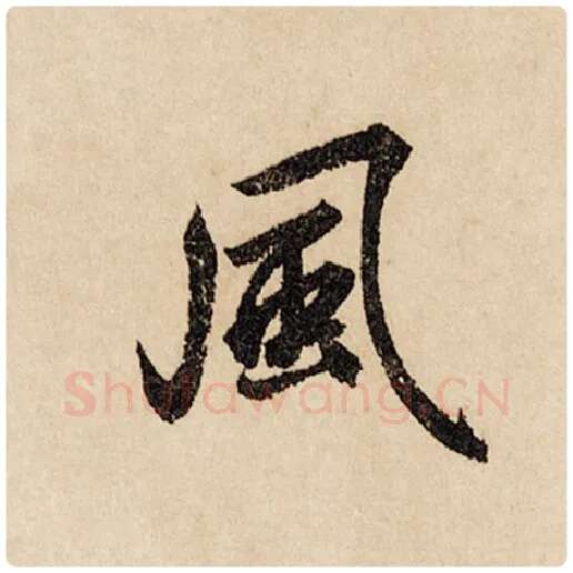 赵孟頫毛笔行书风字的写法,摘自赵孟頫书法作品闲居赋