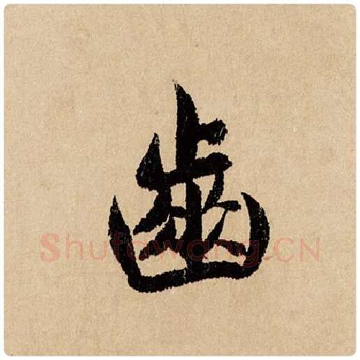 赵孟頫毛笔行书齿字的写法,摘自赵孟頫书法作品闲居赋