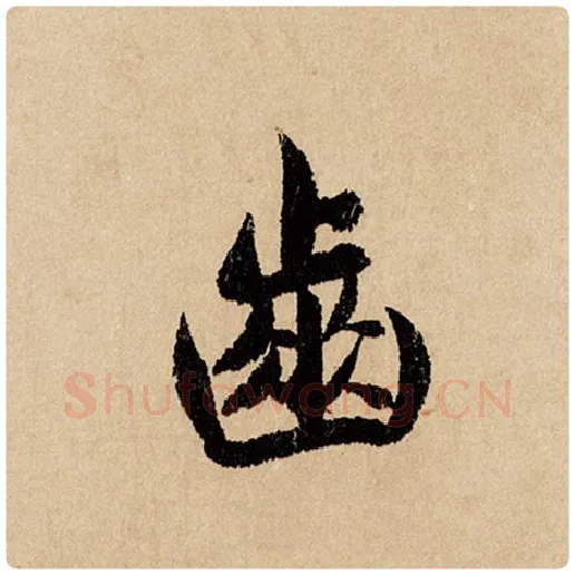赵孟頫毛笔行书齿字的写法,摘自赵孟頫书法作品闲居赋