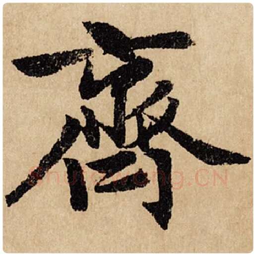 赵孟頫毛笔行书齐字的写法,摘自赵孟頫书法作品闲居赋