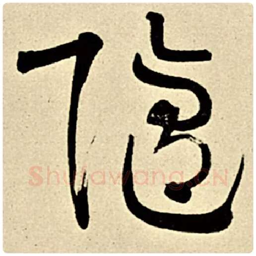 伊秉绶毛笔行书随字的写法,摘自伊秉绶书法作品伊秉绶墨迹选