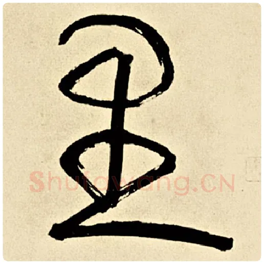 伊秉绶毛笔行书里字的写法,摘自伊秉绶书法作品伊秉绶墨迹选