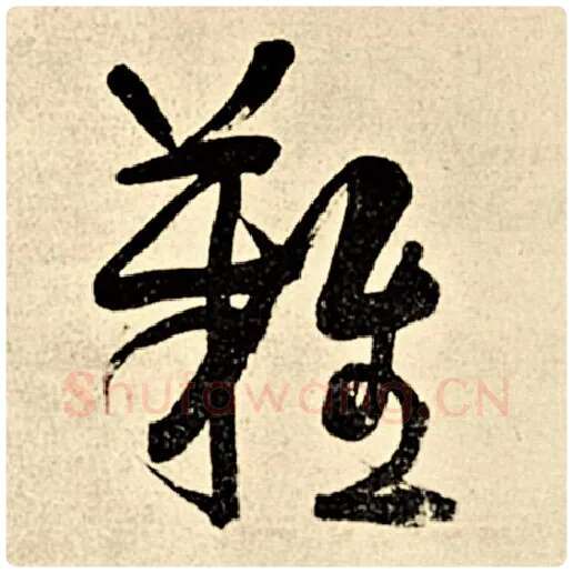 伊秉绶毛笔行书难字的写法,摘自伊秉绶书法作品伊秉绶墨迹选