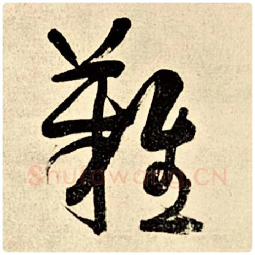 伊秉绶毛笔行书难字的写法,摘自伊秉绶书法作品伊秉绶墨迹选