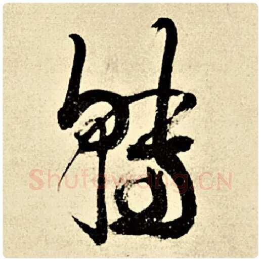 伊秉绶毛笔行书转字的写法,摘自伊秉绶书法作品伊秉绶墨迹选