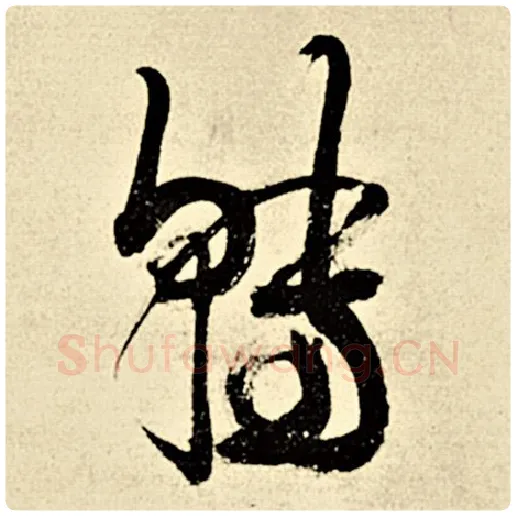 伊秉绶毛笔行书转字的写法,摘自伊秉绶书法作品伊秉绶墨迹选