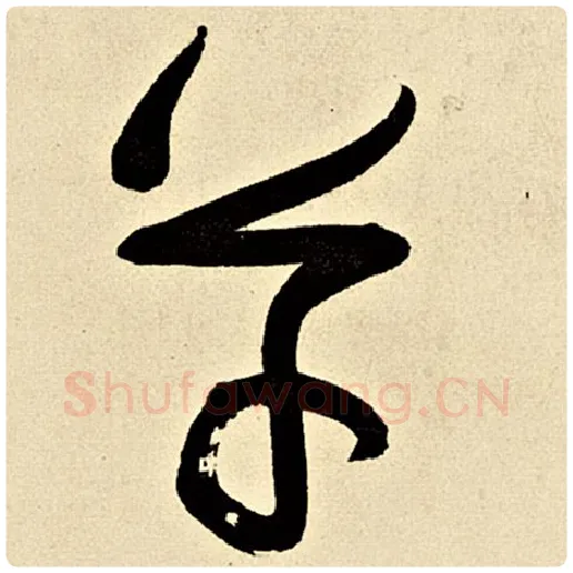伊秉绶毛笔行书草字的写法,摘自伊秉绶书法作品伊秉绶墨迹选