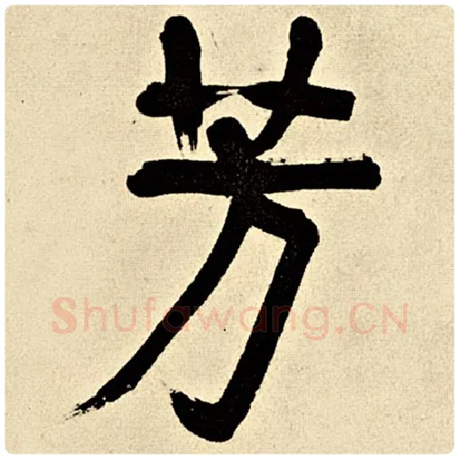 伊秉绶毛笔行书芳字的写法,摘自伊秉绶书法作品伊秉绶墨迹选