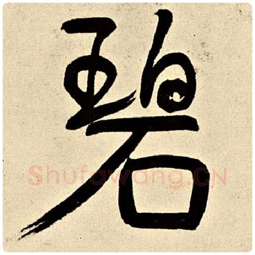 伊秉绶毛笔行书碧字的写法,摘自伊秉绶书法作品伊秉绶墨迹选