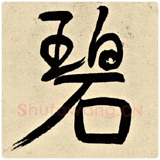 伊秉绶毛笔行书碧字的写法,摘自伊秉绶书法作品伊秉绶墨迹选