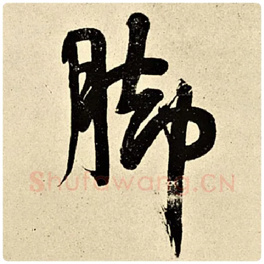 伊秉绶毛笔行书脚字的写法,摘自伊秉绶书法作品伊秉绶墨迹选