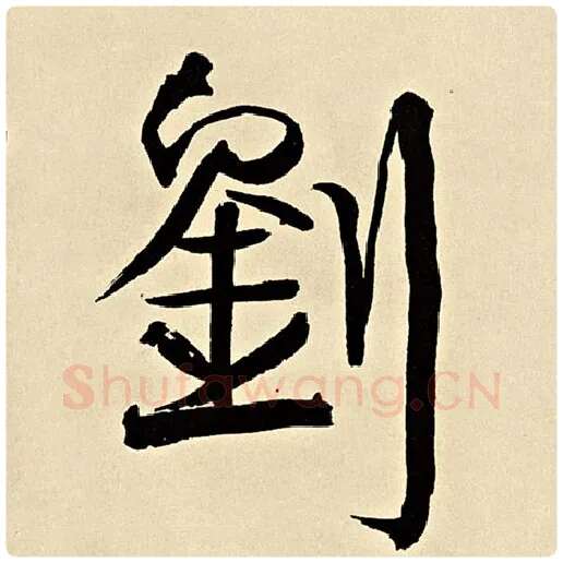 伊秉绶毛笔行书刘字的写法,摘自伊秉绶书法作品伊秉绶墨迹选