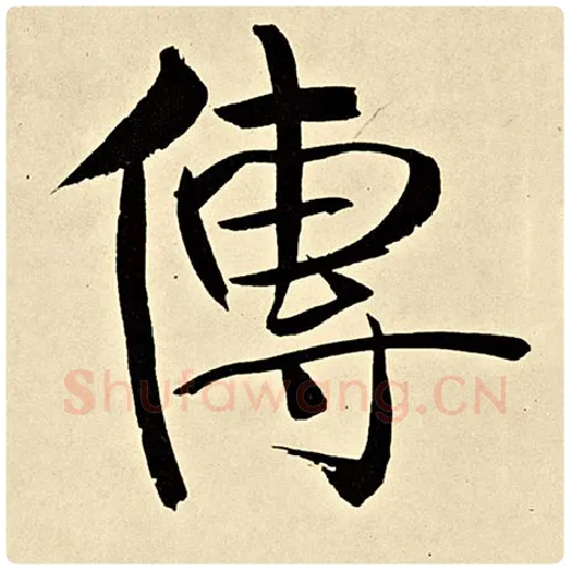 伊秉绶毛笔行书传字的写法,摘自伊秉绶书法作品伊秉绶墨迹选
