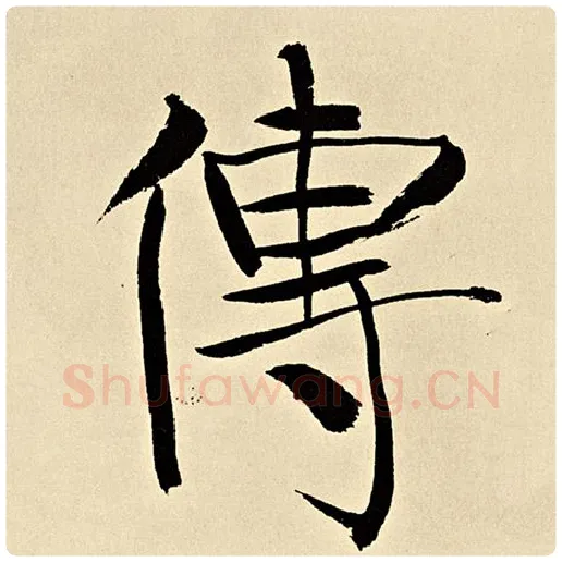 伊秉绶毛笔行书传字的写法,摘自伊秉绶书法作品伊秉绶墨迹选